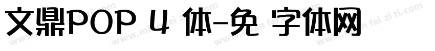 文鼎POP 4简体字体转换
